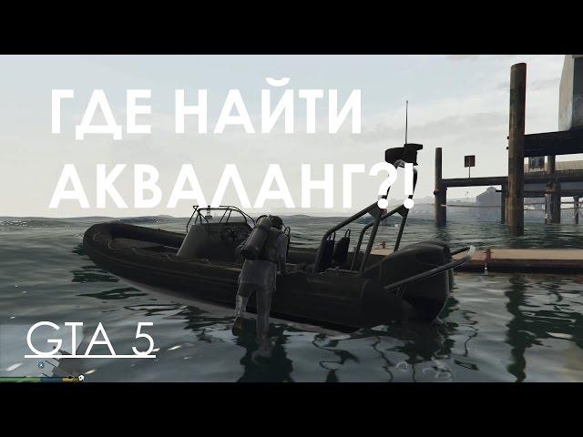 GTA 5 ГДЕ НАЙТИ АКВАЛАНГ