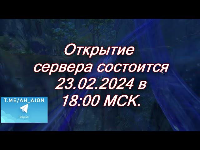  AION REMASTERED 3.9: НОВЫЙ СЕРВЕР! ОТКРЫТИЕ 23.02.2024! 