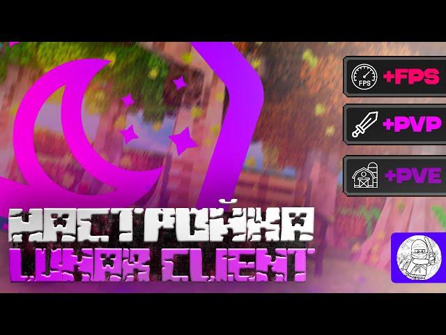 НАСТРОЙКА LUNAR CLIENT +FPS +PVP +PVE|#lunar #client #minecraft