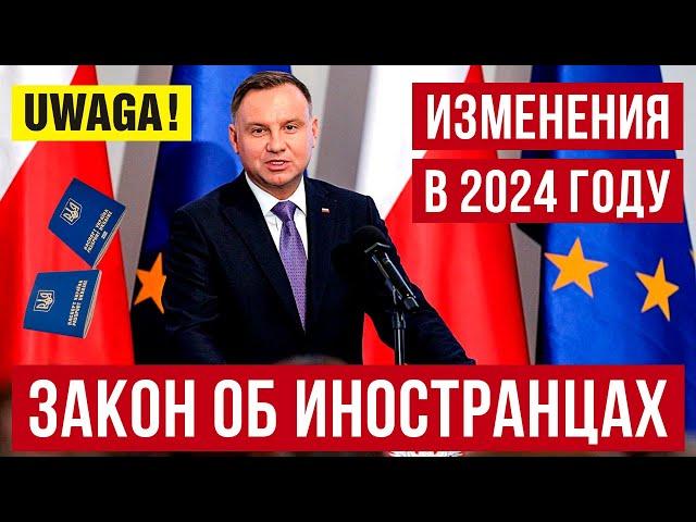 Изменения норм Закона об иностранцах в Польше в 2024 году. Карта побыта и другие изменения