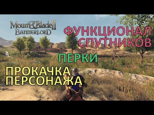 MOUNT AND BLADE 2: BANNERLORD - ПРОКАЧКА ПЕРСОНАЖА | ПЕРКИ | ФУНКЦИОНАЛ СПУТНИКОВ