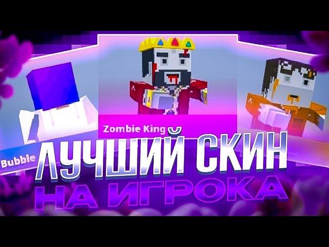 ЛУЧШИЙ СКИН НА ИГРОКА В БЛОК СТРАЙКЕ  | BLOCK STRIKE