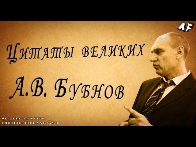 ЦИТАТЫ ВЕЛИКИХ / А.В. БУБНОВ