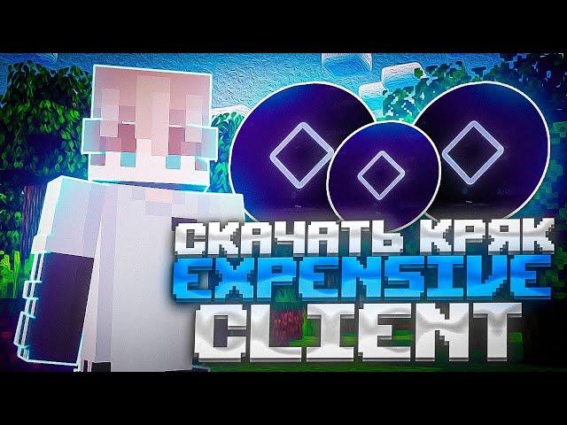 ВЫШЕЛ КРЯК EXPENSIVE 3.1? СЛИВ КРЯКА EXPENSIVE 3.1 | НОВЫЙ КРЯК EXPENSIVE 3.1