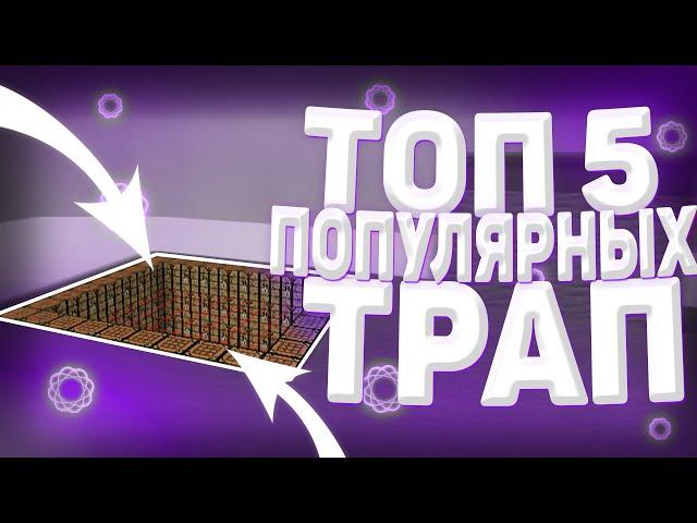 ТОП 5 ПОПУЛЯРНЫХ ТРАП!!! ТРАПЕР ШОУ!!! REALLYWORLD , FANZYWORLD