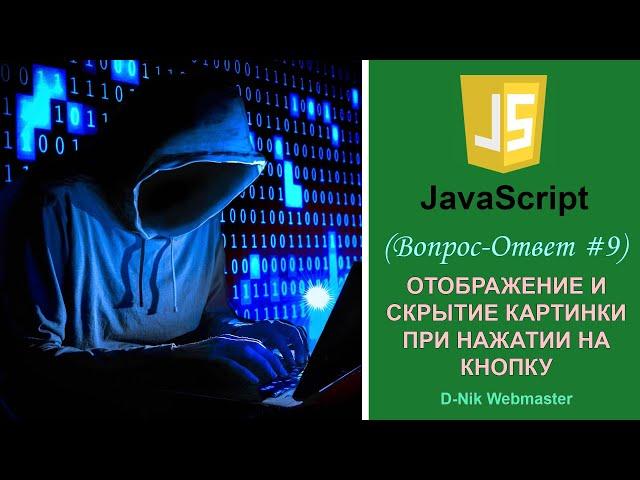 Как в Javascript отобразить и скрыть картинку при нажатии кнопки. Кнопка Показать/Скрыть JS