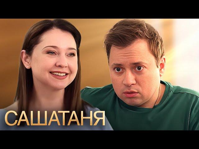 СашаТаня: 9 СЕЗОН ВСЕ СЕРИИ ПОДРЯД