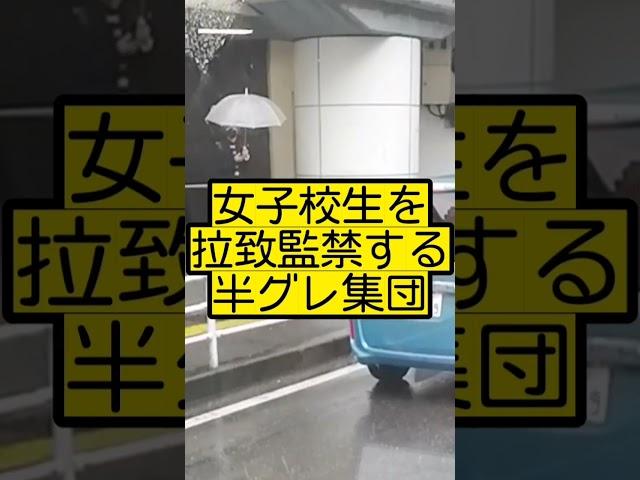 【警察24時】女子校生を拉致監禁する半グレ集団…