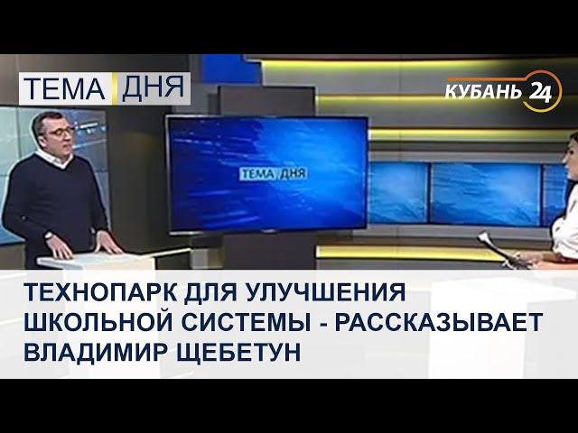 Технопарк для улучшения школьной системы - рассказывает Владимир Щебетун