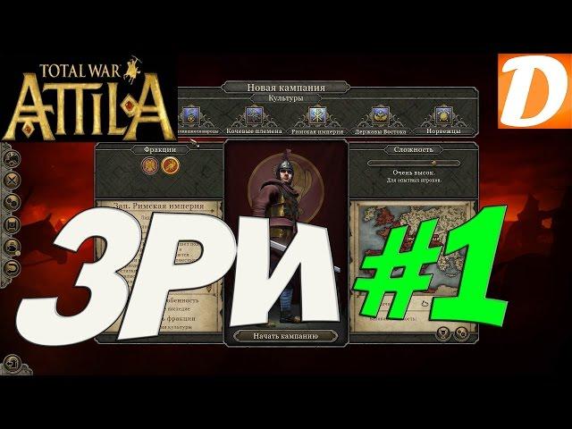 Total War ATTILA Западная Римская Империя #1 Начало выживания