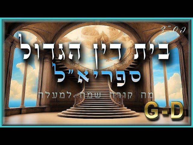 בית דין הגדול | מה קורה שמה למעלה!  | השם מאותת לנו להתעורר