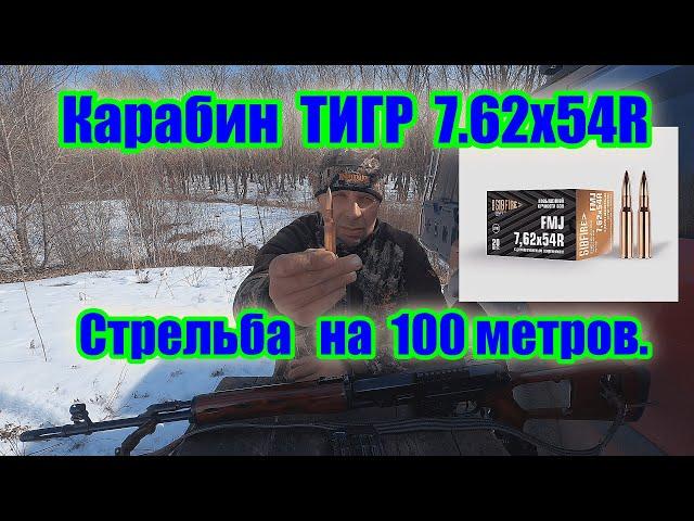 Карабин Тигр 7.62x54R.\\ Стрельба на 100 метров.\\ Патрон НПЗ 9.9гр. с 2-х элемент.сердечником.