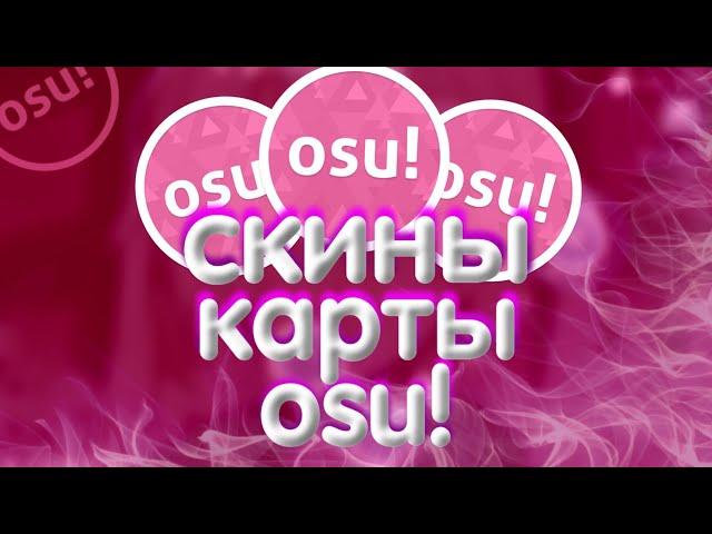 как скачать карты и скины в osu подробный Гайд