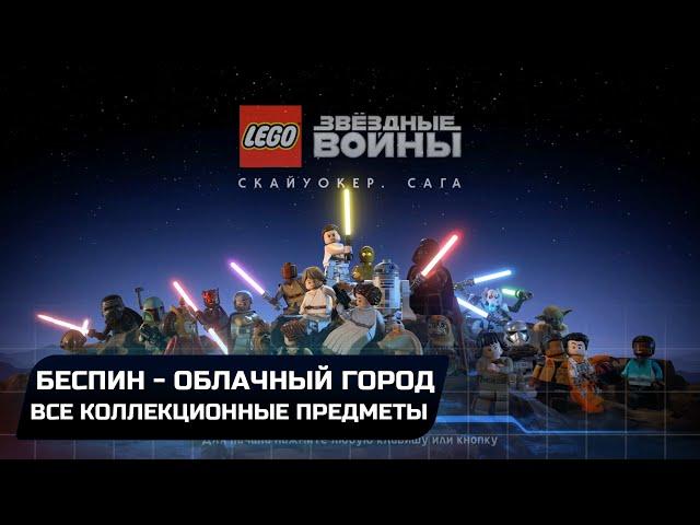 LEGO Star Wars The Skywalker Saga - Беспин-Облачный город (Все коллекционные предметы)