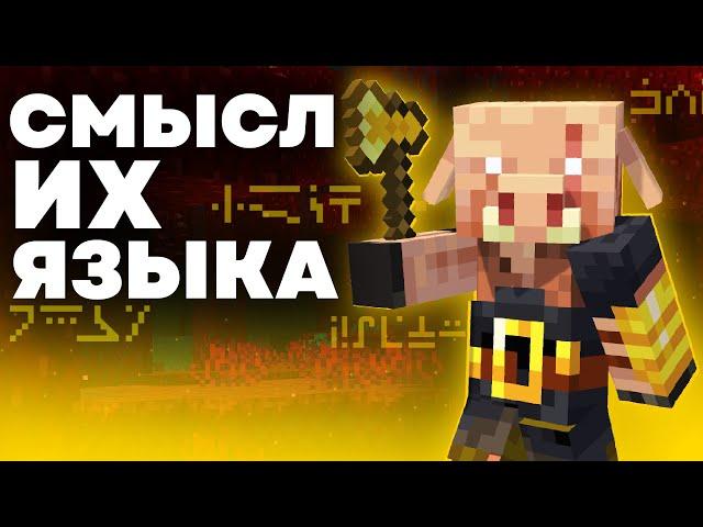 ЯЗЫК ПИГЛИНОВ | Майнкрафт Теория - MrGridlock