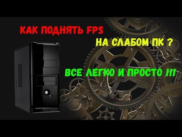 КАК ПОДНЯТЬ FPS В World of Tanks В 2019 ГОДУ НА СЛАБОМ ПК !!!!