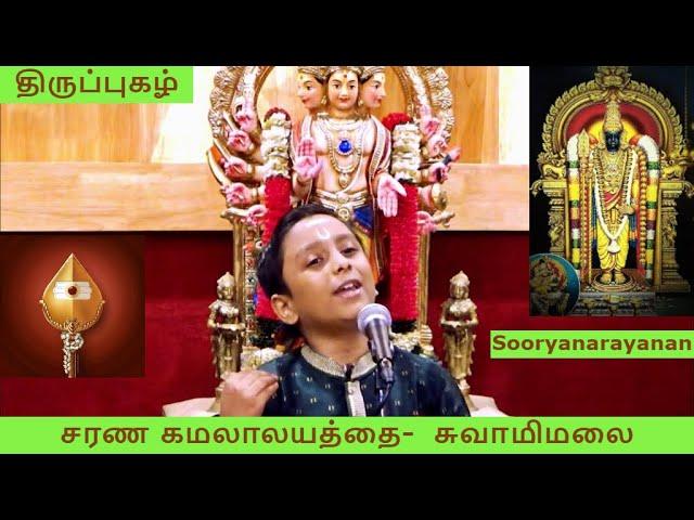 சரண கமலாலயத்தை | திருப்புகழ் | சுவாமிமலை | Sooryanarayanan