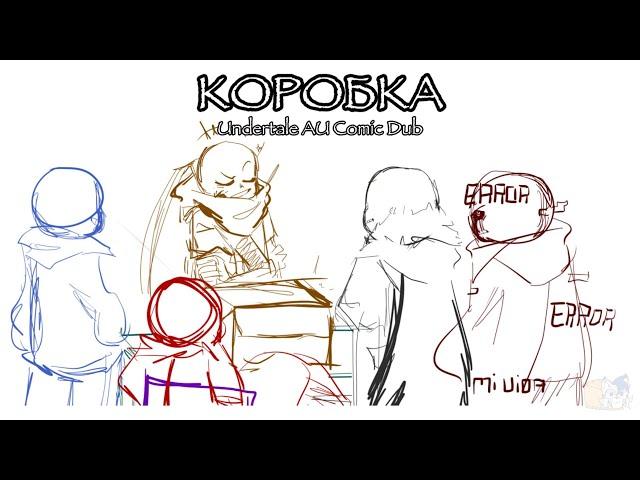 Коробка (Undertale AU Comic Dub) [RUS DUB]