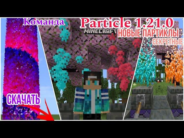 Новые частицы в майнкрафт 1.21.0. Команда / particle minecraft Секретные партиклы скачать карту.