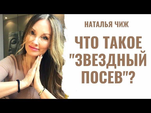 ЧТО ТАКОЕ "ЗВЁЗДНЫЙ ПОСЕВ"? Возвращение из высококачественных миров.