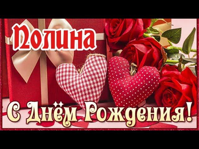 С Днем Рождения,Полина!Шикарная песня для тебя!(С днюшечкой)