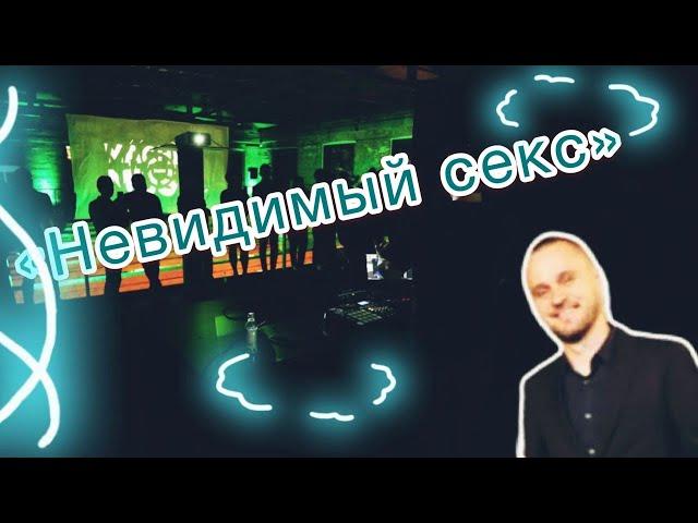 Антон Маскелиаде, Невидимый секс и «Чёрный государь».