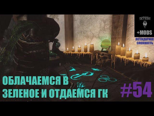 [SKYRIM+моды] Некромант # 54 Легендарная сложность.Облачаемся в зеленое и отдаемся ГК. Выживание