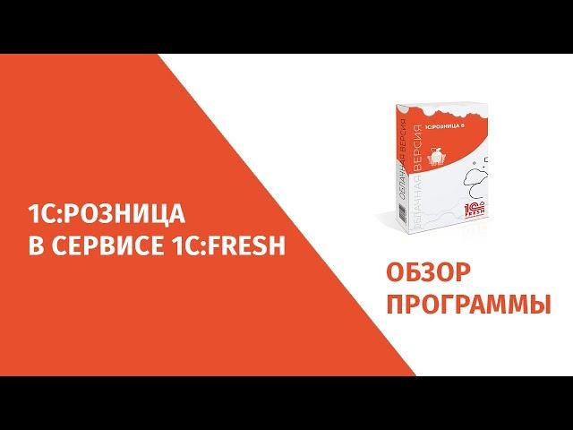 1С Розница Фреш (1C:Fresh)