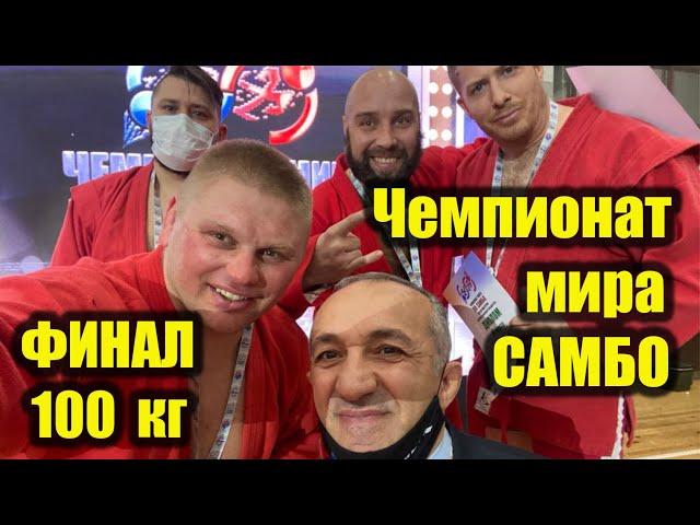 Единоборство.Фирсов Сергей Чемпион МИРА по самбо