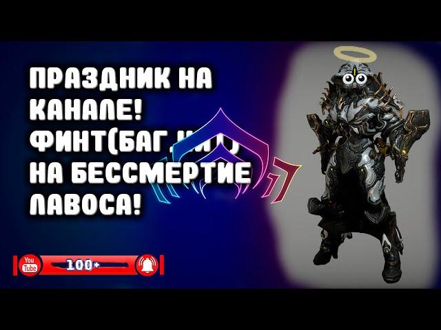 Warframe #xxx | Чит(баг,финт) на бессмертие в варфрейме | Событие на канале 100+ подписчиков