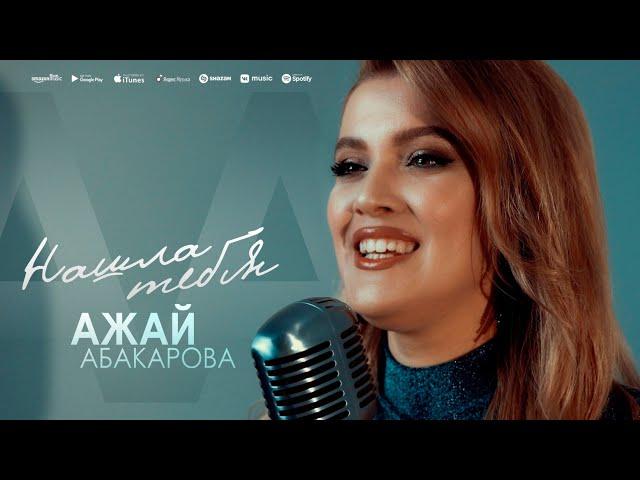 Ажай Абакарова - Нашла тебя (Премьера клипа 2023)