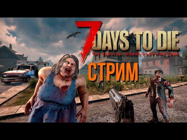 В ГОСТЯХ У @Dies-Martis ! ▷ 7 DAYS TO DIE #2