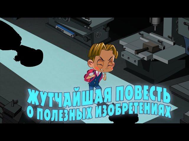 Машкины Страшилки - О полезных изобретениях (Эпизод 19) Новый мультфильм!