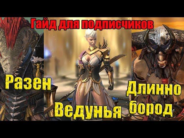 Raid Shadow Legends - Ведунья, Длиннобород  Разен