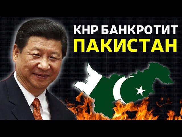 КИТАЙ РАЗРУШИЛ ЭКОНОМИКУ ПАКИСТАНА | ПОВСЮДУ ПРОТЕСТЫ