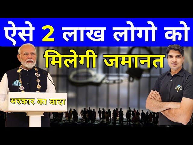 2 लाख लोगो को हाथों हाथ मिलेगी जमानत how to take bail kaise le jamanat kse le Karan tube