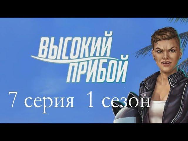 Высокий прибой 7 серия Обнимашки с Джейком (1 сезон) Клуб романтики