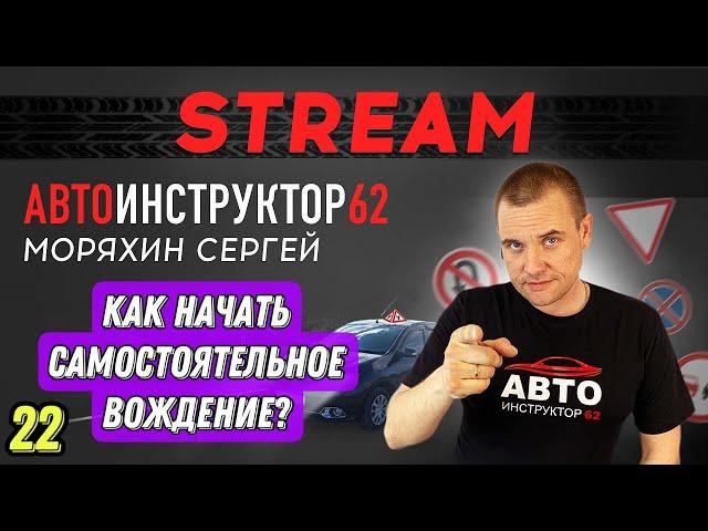 Прямой эфир. Как начать самостоятельное вождение?