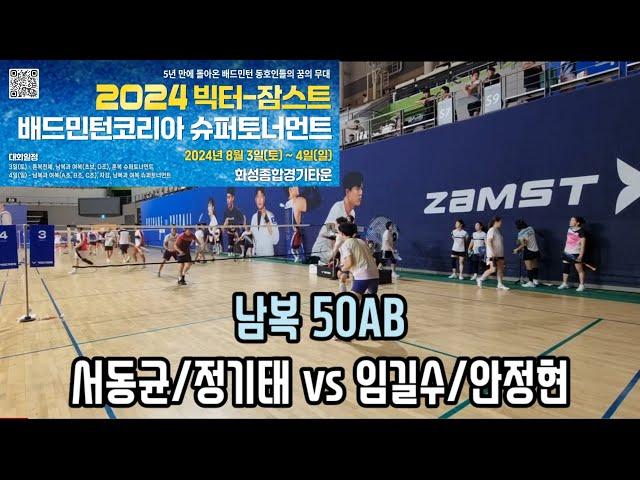 2024 빅터-잠스트 배드민턴코리아 슈퍼토너먼트 남복50AB [KBB] 서동균/정기태 vs [Racket'n'Roll] 임길수/안정현