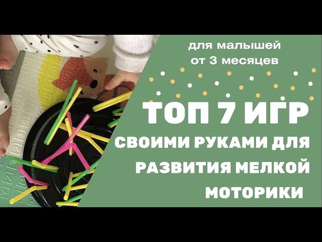 ТОП 7 ИГР СВОИМИ РУКАМИ НА РАЗВИТИЕ МЕЛКОЙ МОТОРИКИ. ИНТЕРЕСНЫЕ ИГРЫ С ДЕТЬМИ. ОТ 3 МЕСЯЦЕВ