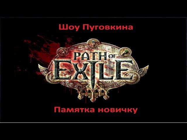 Path of Exile Новичкам о улучшении всего