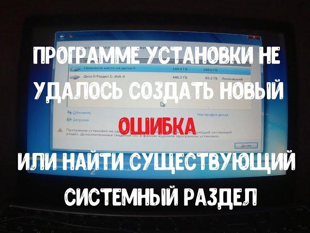 Программе установки не удалось создать новый или найти существующий системный раздел