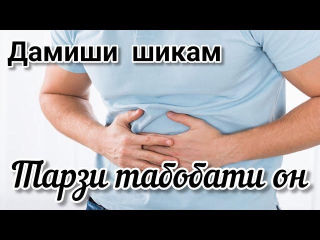 ДАМИШИ РУДАХО. ТАРЗИ ТАБОБАТ.#дамиширудахо  #табобат #хаётисолим