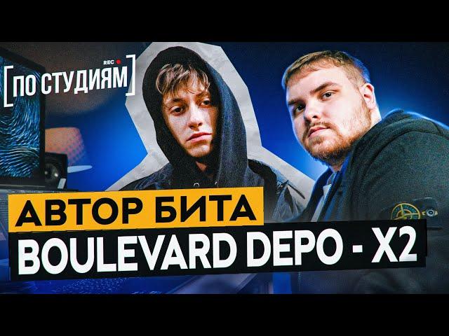 Автор бита Boulevard Depo - X2 (Разбор от битмейкера Gredy) [ПО СТУДИЯМ]