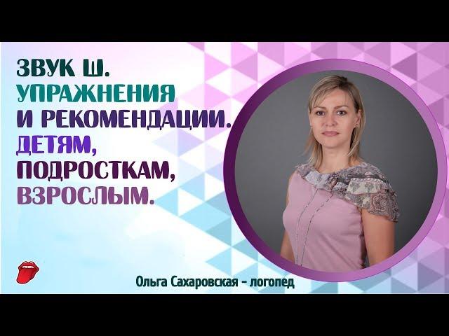 Звук Ш.  Упражнения для правильной постановки звуков Ш, Ж, Ч, Щ.  Логопед