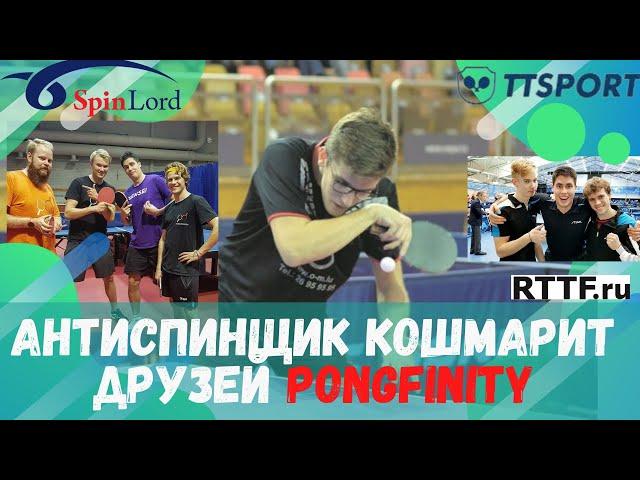 АНТИСПИНЩИК кошмарит друзей Pongfinity