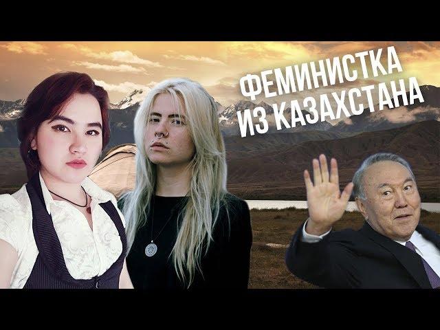 Что феминистки делают в Казахстане? | Мифы о феминизме [Freie Frauen]