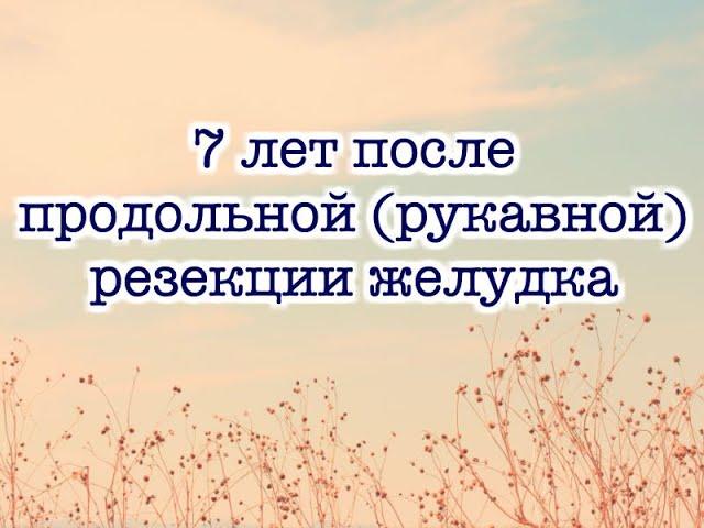 7 лет после бариатрической операции - Лапароскопическая продольная (рукавная) резекция желудка.