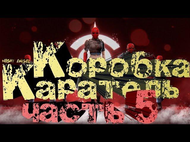 Point Blank Коробка налетчик часть 5