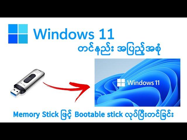 Windows တင်နည်း | Windows 11 Pro တင်ပြထားသော Video အပြည့်အစုံ